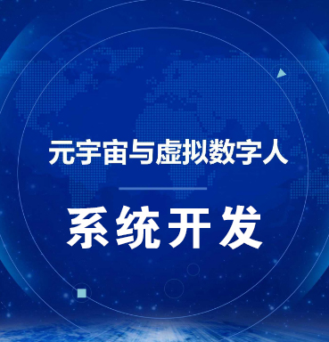 长沙【原创】虚拟数字人系统-数字人系统开发-元宇宙数字人定制【有什么用?】