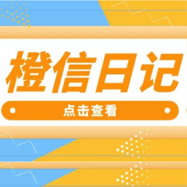 长沙【热搜】橙信日记系统开发,橙信日记模式开发,橙信日记平台开发【是什么?】