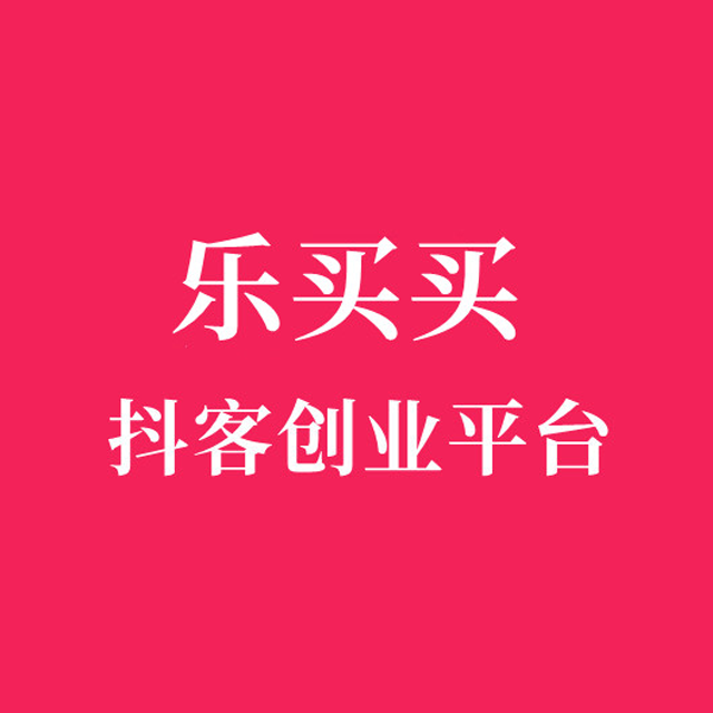 长沙【分类】乐买买商城模式开发系统、乐买买系统开发，乐买买APP系统开发，乐买买模式平台开发【怎么样?】