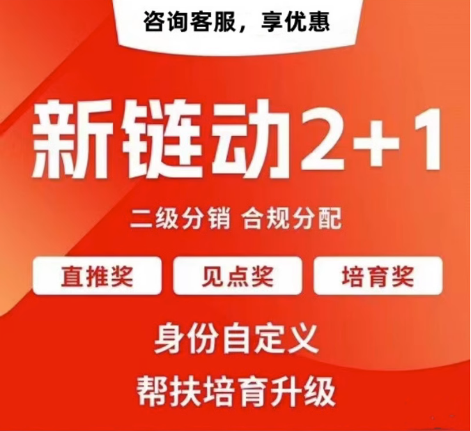 长沙【如何做】拼团链动新零售APP开发-链动拼购新零售系统开发-链动3+1分享购软件开发【哪家好?】